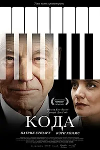 Главный постер фильма «Кода (2019)»