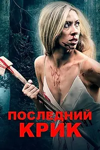Главный постер фильма «Последний крик (2019)»