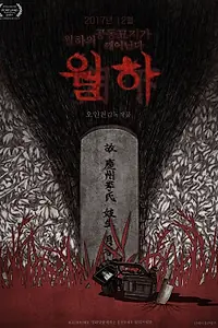 Постер к фильму «Плохая луна (2017)»