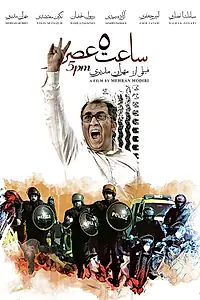 Постер к фильму «Saat Panj é asr (2017)»