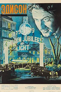 Главный постер фильма «Эдисон, человек (1940)»
