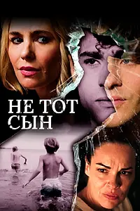 Постер к фильму «Не тот сын (2018)»