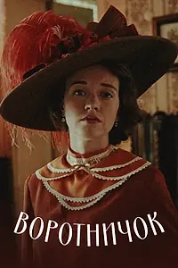 Постер к фильму «Воротничок (2017)»