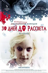 Постер к фильму «30 дней до рассвета (2006)»