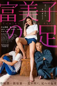 Главный постер фильма «Ноги Фумико (2018)»