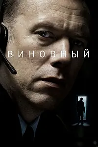 Постер к фильму «Виновный (2017)»