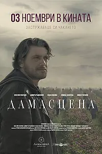 Главный постер фильма «Damascena (2017)»