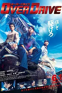 Постер к фильму «Ускорение (2018)»