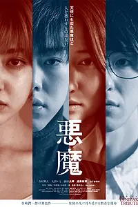 Постер к фильму «Дьявол (2018)»