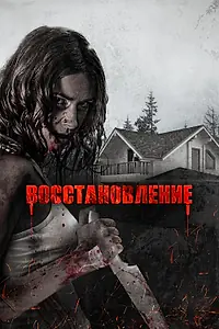 Главный постер фильма «Восстановление (2019)»