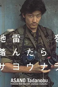 Главный постер фильма «Jirai wo fundara sayônara (1999)»