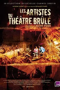 Главный постер фильма «Артисты сгоревшего театра (2005)»