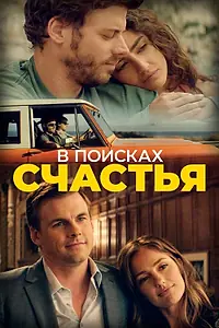 Главный постер фильма «В поисках счастья (2020)»