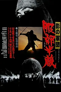 Главный постер фильма «Воины-тени: Хаттори Хандзо (1980)»