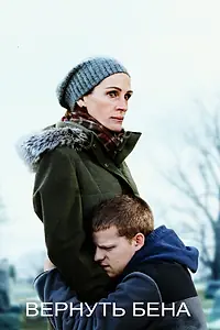 Главный постер фильма «Вернуть Бена (2018)»