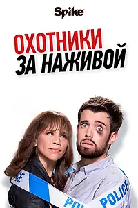 Постер к сериалу «Охотники за наживой (2017 - 2019)»