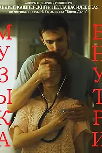 Главный постер фильма «Музыка внутри (2015)»