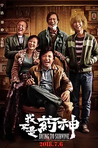 Постер к фильму «Умираю, как хочу жить (2018)»