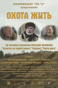 Главный постер фильма «Охота жить (2014)»