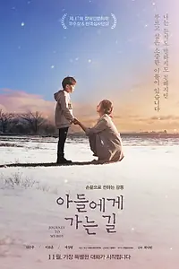 Главный постер фильма «Дорога к сыну (2016)»