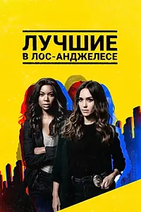 Постер к сериалу «Лучшие в Лос-Анджелесе (2019 - 2020)»