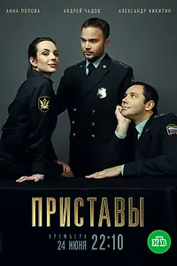 Постер к сериалу «Приставы (2018)»