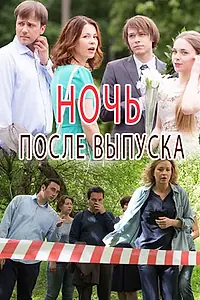 Постер к сериалу «Ночь после выпуска (2017)»