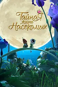 Постер к мультфильму «Тайная жизнь насекомых (2017)»