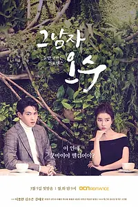 Главный постер сериала «Тот парень О Су (2018)»