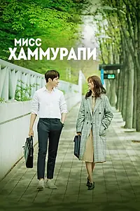 Постер к сериалу «Мисс Хаммурапи (2018)»