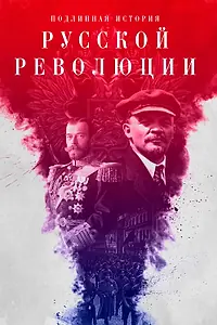 Постер к сериалу «Подлинная история Русской революции (2017)»