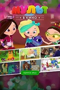 Главный постер мультфильма «МУЛЬТ в кино. Выпуск №62. Весёлые ребята (2017)»