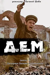 Постер к фильму «Д.Е.М. (2014)»
