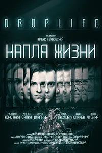 Главный постер фильма «DropLife. Капля жизни (2018)»