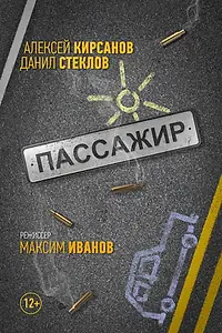 Постер к фильму «Passenger (2017)»