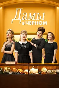 Главный постер фильма «Дамы в черном (2018)»