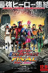 Постер к фильму «Kamen Raidâ Heisei Jenerêshonzu Fainaru: Birudo ando Eguzeido wizu Rejendo Raidâ (2017)»