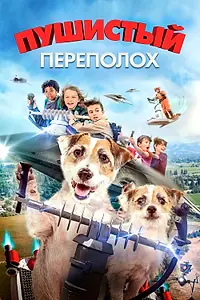 Главный постер фильма «Пушистый переполох (2018)»