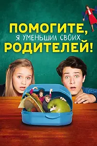 Постер к фильму «Помогите, я уменьшил своих родителей! (2018)»