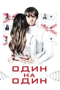 Главный постер фильма «Один на один (2019)»