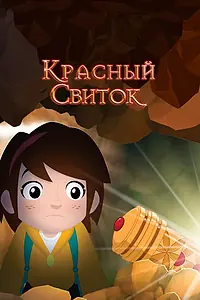 Постер к мультфильму «Красный свиток (2020)»