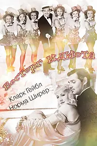 Главный постер фильма «Восторг идиота (1939)»