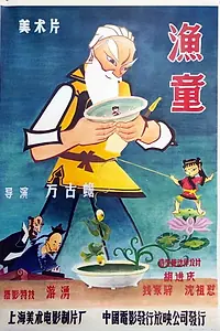 Главный постер мультфильма «Мальчик-рыбак (1959)»