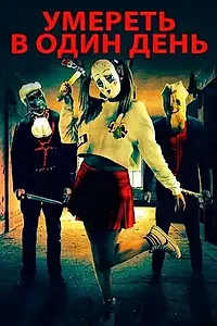 Главный постер фильма «Умереть в один день (2018)»