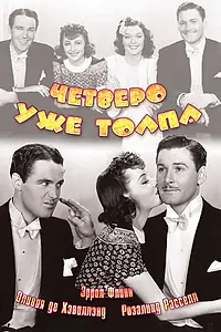 Главный постер фильма «Четверо — уже толпа (1938)»
