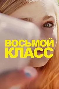 Главный постер фильма «Восьмой класс (2018)»
