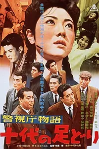 Главный постер фильма «Jûdai no âshidôri (1963)»