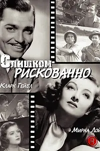 Главный постер фильма «Слишком рискованно (1938)»