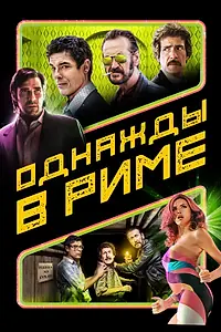 Главный постер фильма «Однажды в Риме (2019)»