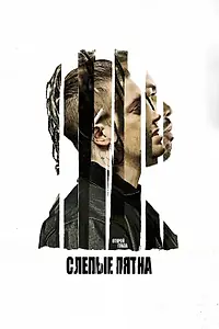 Главный постер фильма «Слепые пятна (2018)»